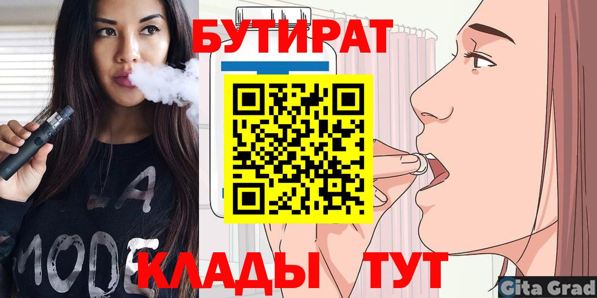 Приморско-Ахтарск  БУТИРАТ BDO  Вход с VPN 