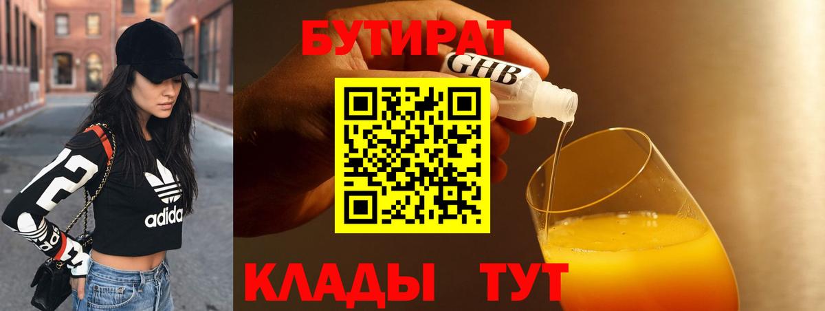 БУТИРАТ 99% Приморско-Ахтарск