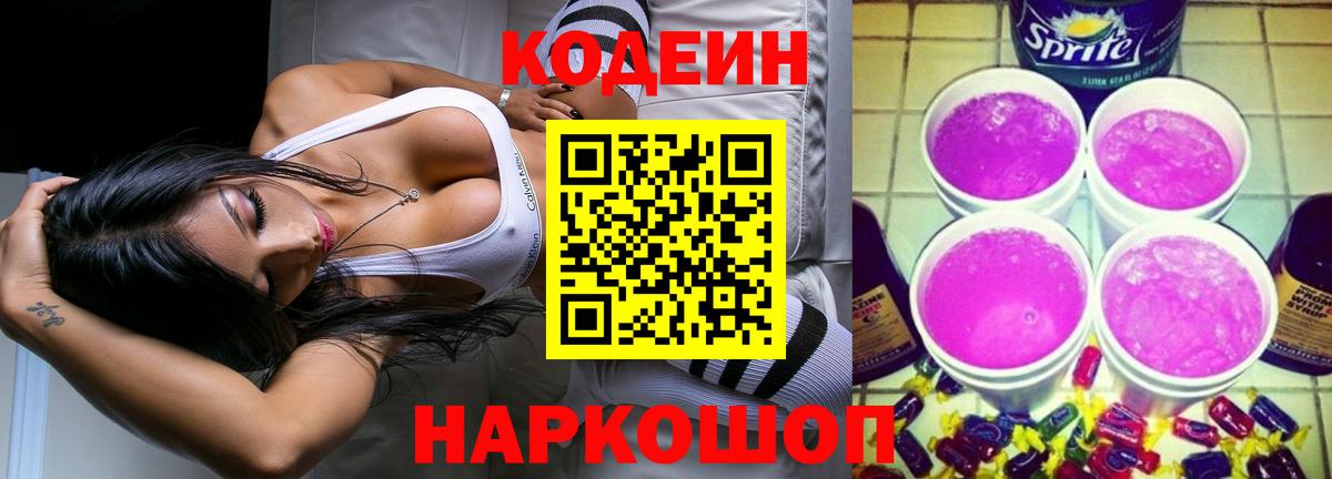 Codein Purple Drank Приморско-Ахтарск