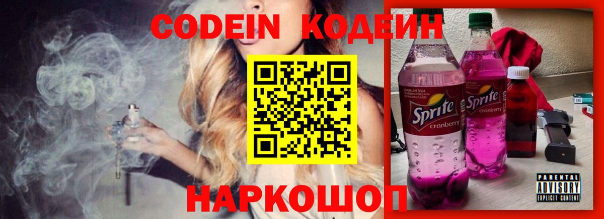 Кодеиновый сироп Lean Purple Drank Приморско-Ахтарск