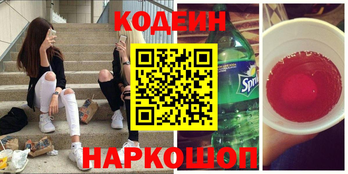 Кодеиновый сироп Lean Purple Drank  Вход с VPN  Приморско-Ахтарск  цена наркотик  Кодеин Purple Drank 